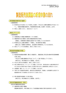 製造販売後調査の新規申請の流れ - 国立病院機構災害医療センター