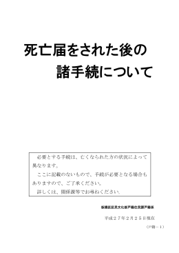死亡届をされた後の 諸手続について