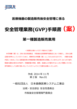 医療機器の製造販売後安全管理に係る安全管理業務(GVP)手順書 第一