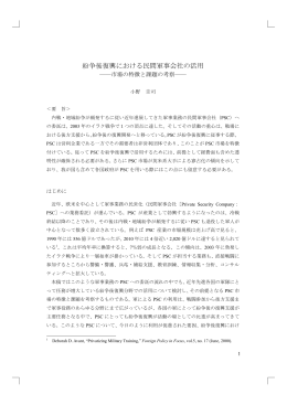 紛争後復興における民間軍事会社の活用