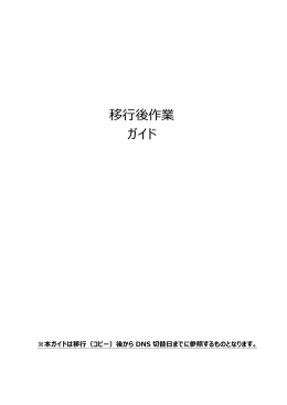 移行後作業 ガイド