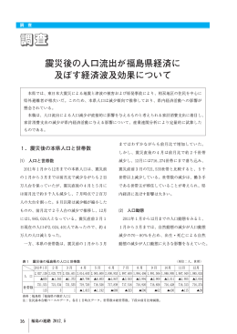 2 震災後の人口流出が福島県経済に及ぼす経済波及効果について