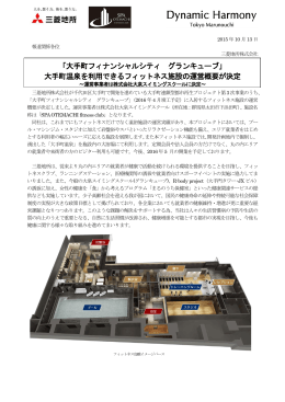 「大手町フィナンシャルシティ グランキューブ」 大手町温泉を