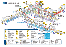 大手町駅構内案内図