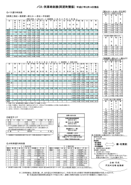 バス・列車時刻表(阿武町関係) 平成27年3月14日現在