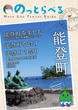 能登町を楽しむ 能登町を食す 能登町の祭り