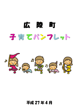広 陵 町町 子育てパンフレット