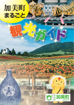 加美町まるごと観光ガイド [12979KB pdfファイル]