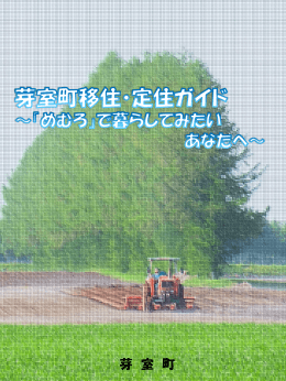 めむろ移住ガイド