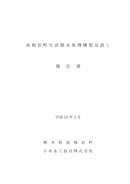 高根沢町生活排水処理構想見直し 報 告 書