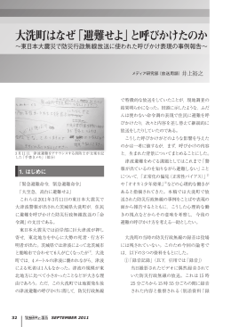 大洗町はなぜ「避難せよ」と呼びかけたのか