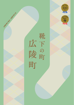 靴 下 町 - 広陵町商工会