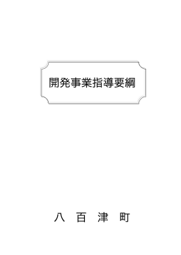 開発事業指導要綱 八 百 津 町