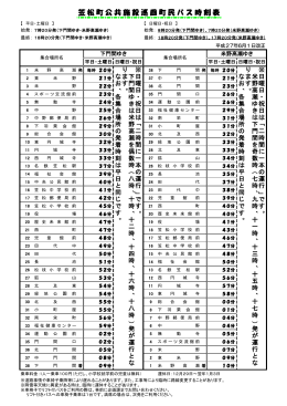 笠松町公共施設巡回町民バス時刻表(PDF形式152KBytes)