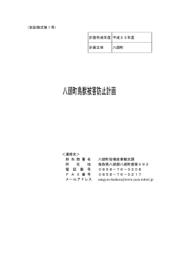 H23 八頭町鳥獣被害防止計画