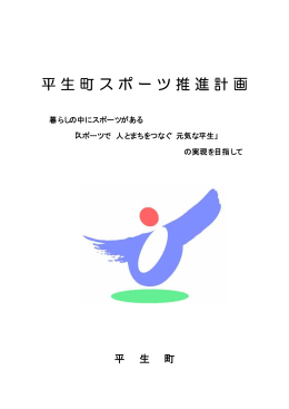 平生町スポーツ推進計画 [PDF：4.9MB]
