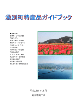 湧別町特産品ガイドブック