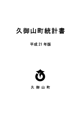 久御山町統計書