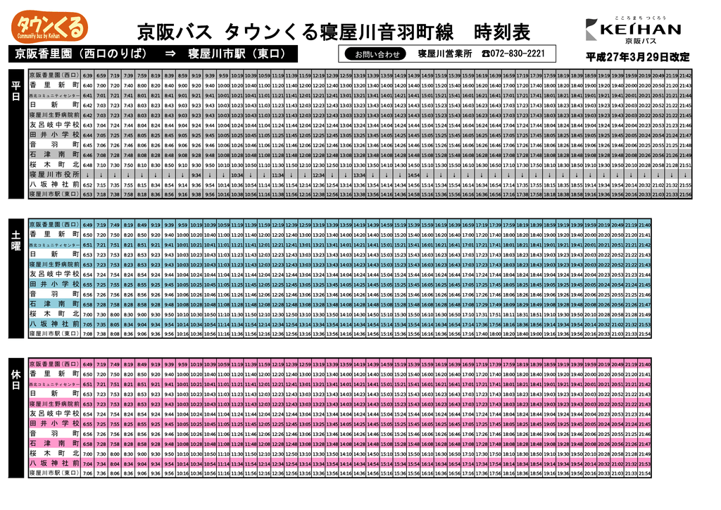 京阪バス タウンくる寝屋川音羽町線 時刻表