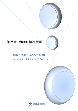 第5次 当麻町総合計画