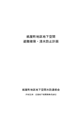 紙屋町地区地下空間 避難確保・浸水防止計画