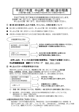 平成27年度 中山町 健（検）診日程表
