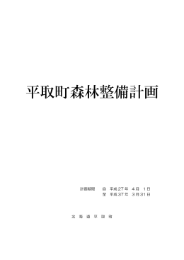 平取町森林整備計画
