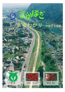 町勢要覧 - 坂祝町役場