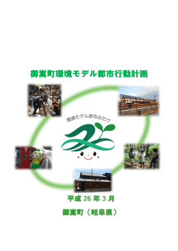 御嵩町環境モデル都市行動計画