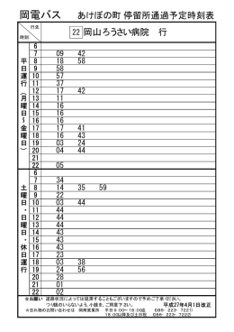 岡電バス あけぼの町停留所通過予定時刻表 岡山ろうさい病院 行