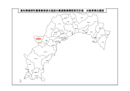 高知県梼原町農業集落排水施設の最適整備構想策定計画 対象事業