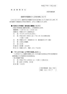 函館市児童館の12月行事について