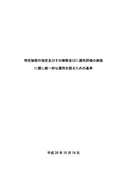 特定秘密の指定及びその解除並びに適性評価の実施 に関し