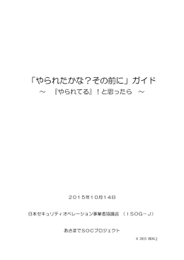 「やられたかな？その前に」ガイド (PDF形式) - ISOG