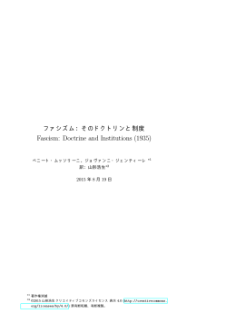 ムッソリーニ『ファシズム：そのドクトリンと制度』山形浩生訳 Mussolini