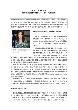 田中 そのみ さん 主席社会開発専門官（ジェンダー開発担当）