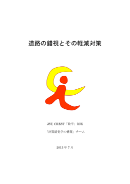 道路の錯視とその軽減対策 - 計算錯覚学