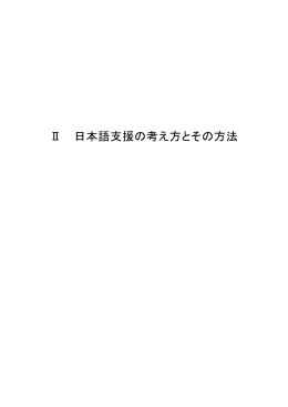 Ⅱ 日本語支援の考え方とその方法