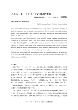 新居理絵 「ヘルムート・ラングとその創造的世界」