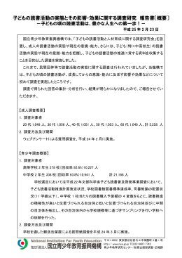 子どもの読書活動の実態とその影響・効果に関する調査研究 報告書〔概要〕