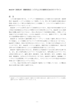 HACCP（危害分析・重要管理点）システムとその