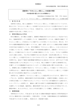 高齢者の「その人らしい暮らし」の支援の考察