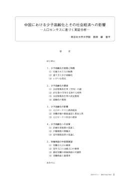 中国における少子高齢化とその社会経済への影響－人口センサスに