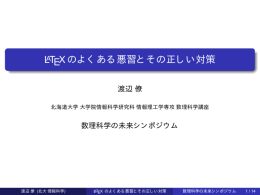 Latexのよくある悪習とその正しい対策 - 情報認識学研究室