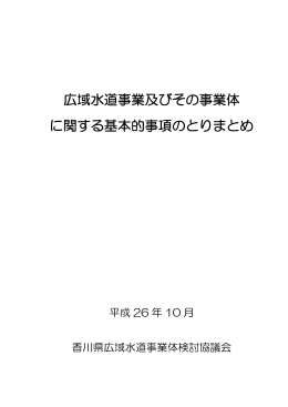 広域水道事業及びその事業体 に関する基本的事項のとりまとめ