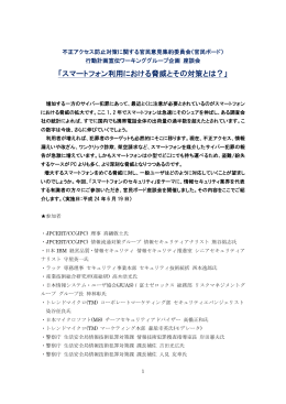「スマートフォン利用における脅威とその対策とは？」