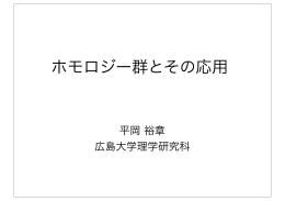 ホモロジー群とその応用 - 九州大学数理学研究院