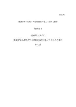 附属書 II 道路用スラグに 環境安全品質及びその検査方法を導入する