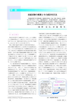 解説「技能試験の概要とその統計的方法」