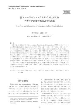 脱フュージョン・エクササイズに対する アナログ研究の現状とその課題